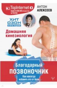 Благодарный позвоночник. Как навсегда избавить его от боли. Домашняя кинезиология / Алексеев Антон Владимирович