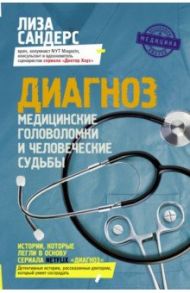 Диагноз. Медицинские головоломки и человеческие судьбы / Сандерс Лиза