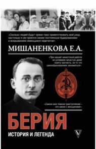 Берия. История и легенда / Мишаненкова Екатерина Александровна