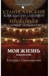 Моя жизнь в искусстве. В спорах о Станиславском / Станиславский Константин Сергеевич, Прокофьев Владмир Николаевич