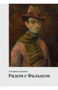 Рядом с Фальком / Щекин-Кротова Ангелина Васильевна