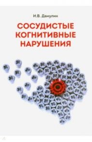 Сосудистые когнитивные нарушения / Дамулин Игорь Владимирович