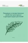 Пищевые и лекарственные свойства культурных и дикорастущих растений / Наумкин Виктор Николаевич, Коцарева Надежда Викторовна, Крюков Александр Николаевич, Демидова Анна Геннадьевна