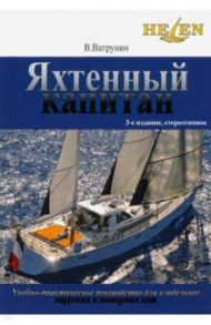 Яхтенный капитан. Учебно-практическое пособие для владельцев парусных и моторных яхт / Ватрунин Владимир Викторович