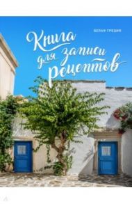 Книга для записи рецептов. Белая Греция