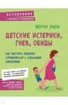 Детские истерики, гнев, обиды. Как научить ребенка справляться с сильными эмоциями / Хили Морин