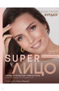 SuperЛицо. Синергетическая гимнастика для молодости и красоты / Бурдюг Анастасия