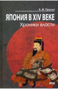 Япония в XIV веке. Хроники власти / Прасол Александр Федорович