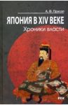 Япония в XIV веке. Хроники власти / Прасол Александр Федорович