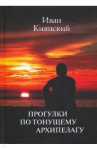 Прогулки по тонущему архипелагу / Киянский Иван Алексеевич