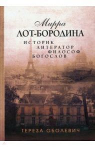 Мирра Лот-Бородина. Историк, литератор, философ, богослов / Оболевич Тереза
