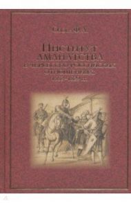 Институт аманатства в черкесско-российские отношениях: 1552-1829 гг. / Озова Фатима Анатольевна