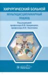 Хирургический больной. Мультидисциплинарный подход / Бояринцев Валерий Владимирович, Пасечник Игорь Николаевич, Баринов Виктор Евгеньевич