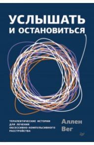 Услышать и остановиться. Терапевтические истории для лечения обсессивно-компульсивного расстройства / Вег Аллен