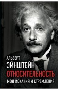 Относительность. Мои искания и стремления / Эйнштейн Альберт
