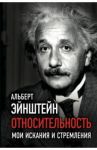 Относительность. Мои искания и стремления / Эйнштейн Альберт