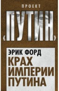 Крах империи Путина / Форд Эрик