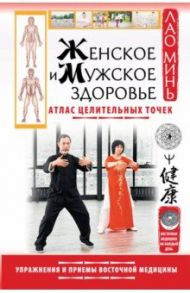 Женское и мужское здоровье. Атлас целительных точек. Упражнения и приемы восточной медицины / Лао Минь