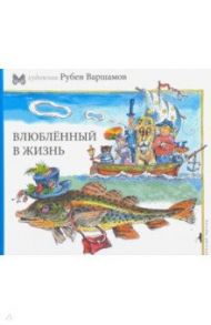 Влюбленный в жизнь / Варшамов Рубен Артемович