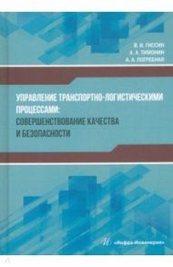 Управление транспортно-логистическими процессами / Гиссин Виталий Исаевич, Тимонин Артем Александрович, Погребная Анастасия Александровна