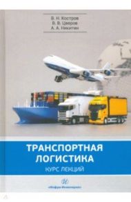 Транспортная логистика. Учебное пособие / Костров Владимир Николаевич, Цверов Владимир Викторович, Никитин Анатолий Альбертович