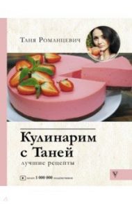 Кулинарим с Таней / Романцевич Татьяна