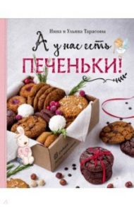 А у нас есть печеньки! / Тарасова Нина Андреевна, Тарасова Ульяна