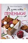 А у нас есть печеньки! / Тарасова Нина Андреевна, Тарасова Ульяна