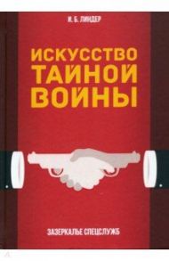 Искусство тайной войны. Зазеркалье спецслужб / Линдер Иосиф Борисович