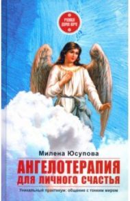 Ангелотерапия для личного счастья / Юсупова Милена
