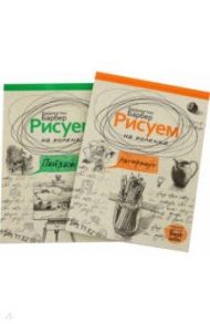 Серия "Нарисуй все, что угодно". Комплект из 2-х книг / Барбер Баррингтон
