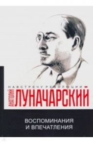 Воспоминания и впечатления / Луначарский Анатолий Васильевич