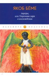 Аврора, или Утренняя заря в восхождении / Бёме Якоб