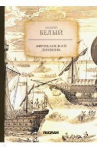 Африканский дневник / Белый Андрей