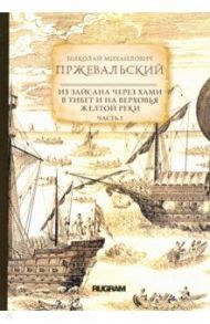 Из Зайсана через Хами в Тибет и на верховья Желтой реки. Часть 1 / Пржевальский Николай Михайлович
