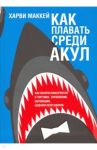 Как плавать среди акул / Маккей Харви