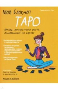 Мой блокнот. Таро / Иже Эммануэль