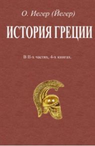 История Греции. В 2-х частях, 4-х книгах / Иегер Оскар