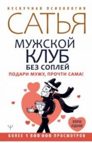 Мужской клуб без соплей. Подари мужу, прочти сама! / Сатья