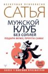Мужской клуб без соплей. Подари мужу, прочти сама! / Сатья