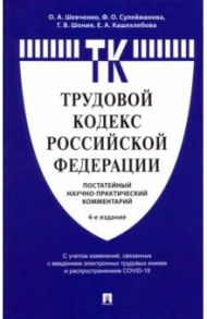 Комментарий к Трудовому кодексу / Шевченко Ольга Александровна, Сулейманова Фатима Олеговна, Шония Гури Вахтангович