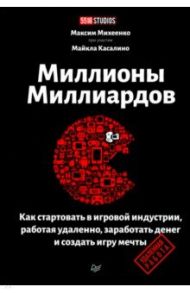 Миллионы миллиардов. Как стартовать в игровой индустрии, работая удаленно, заработать денег / Михеенко Максим
