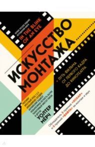 Искусство монтажа: путь фильма от первого кадра до кинотеатра / Мёрч Уолтер