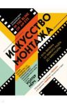 Искусство монтажа: путь фильма от первого кадра до кинотеатра / Мёрч Уолтер