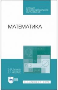 Математика. Учебное пособие / Кытманов Александр Мечиславович, Лейнартас Евгений Константинович, Мысливец Симона Глебовна