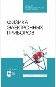 Физика электронных приборов. Учебное пособие / Агеев Игорь Михайлович