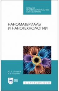Наноматериалы и нанотехнологии. Учебник / Поленов Юрий Владимирович, Егорова Елена Владимировна