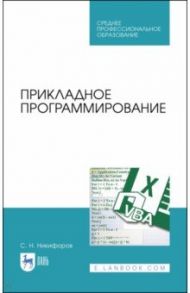 Прикладное программирование. Учебное пособие / Никифоров Сергей Николаевич