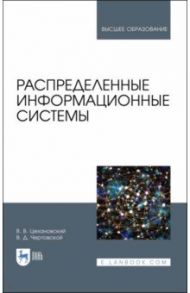 Распределенные информационные системы. Учебник / Цехановский Владислав Владимирович, Чертовской Владимир Дмитриевич