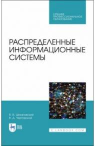 Распределенные информационные системы. Учебник / Цехановский Владислав Владимирович, Чертовской Владимир Дмитриевич